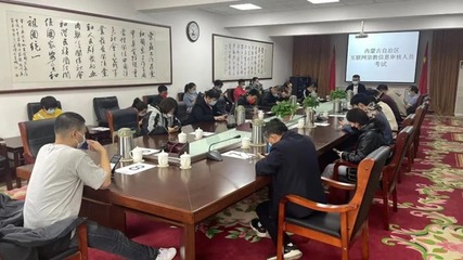 內(nèi)蒙古舉辦首批互聯(lián)網(wǎng)宗教信息審核人員考試，助力宗教信息服務(wù)規(guī)范發(fā)展