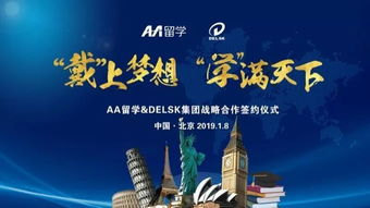 戴上學滿天下的夢想 Delsk集團攜手AA留學，打造全球化留學服務(wù)產(chǎn)業(yè)鏈
